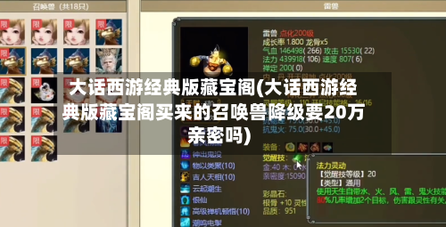 大话西游经典版藏宝阁(大话西游经典版藏宝阁买来的召唤兽降级要20万亲密吗)-第1张图片