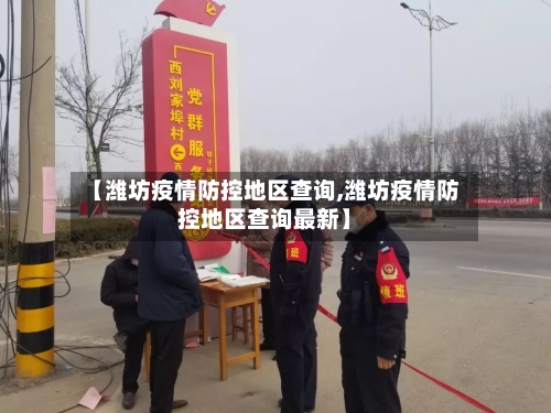 【潍坊疫情防控地区查询,潍坊疫情防控地区查询最新】-第1张图片