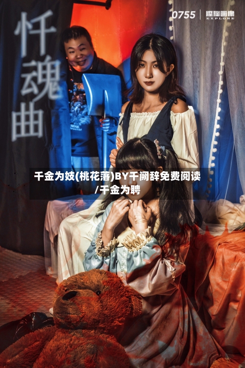 千金为妓(桃花落)BY千阙辞免费阅读/千金为聘-第2张图片