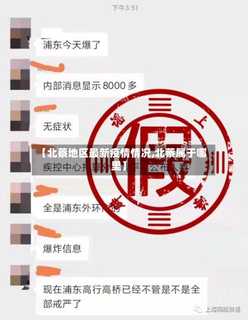 【北蔡地区最新疫情情况,北蔡属于哪里】-第1张图片