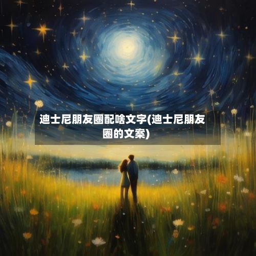 迪士尼朋友圈配啥文字(迪士尼朋友圈的文案)-第1张图片