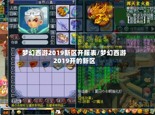 梦幻西游2019新区开服表/梦幻西游2019开的新区-第2张图片