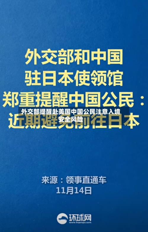 外交部提醒赴美国中国公民注意入境安全风险-第1张图片