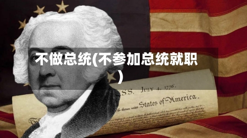 不做总统(不参加总统就职)-第3张图片