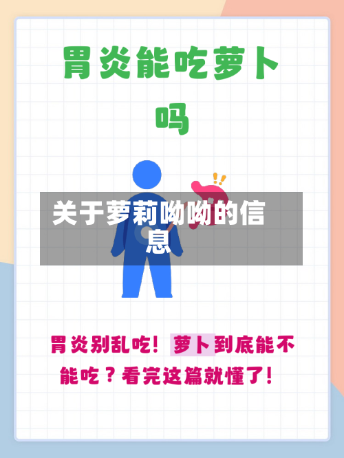 关于萝莉呦呦的信息-第2张图片