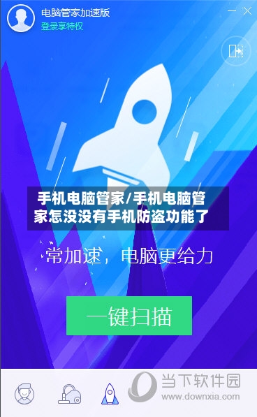 手机电脑管家/手机电脑管家怎没没有手机防盗功能了-第2张图片