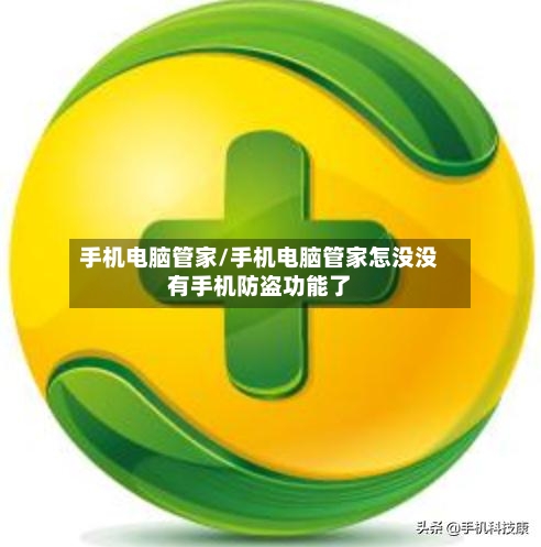 手机电脑管家/手机电脑管家怎没没有手机防盗功能了-第1张图片