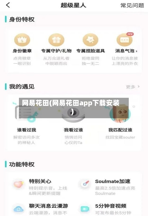 网易花田(网易花田app下载安装)-第1张图片