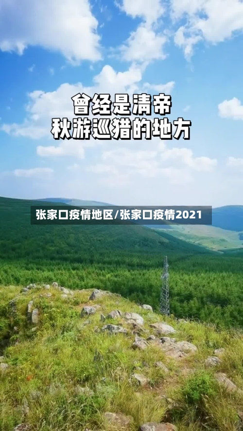 张家口疫情地区/张家口疫情2021-第1张图片