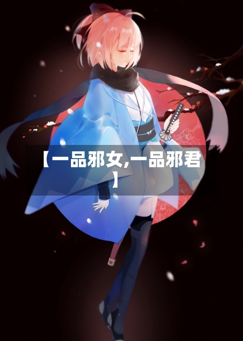 【一品邪女,一品邪君】-第2张图片