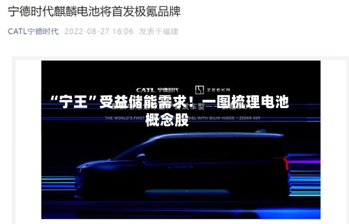 “宁王	”受益储能需求！一图梳理电池概念股-第3张图片