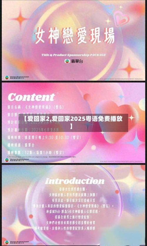 【爱回家2,爱回家2025粤语免费播放】-第2张图片