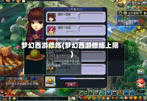 梦幻西游修炼(梦幻西游修炼上限)-第1张图片
