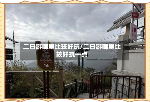 二日游哪里比较好玩/二日游哪里比较好玩一点-第3张图片