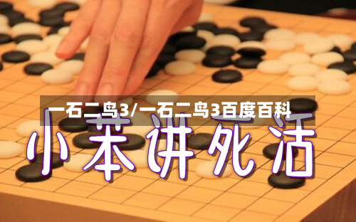 一石二鸟3/一石二鸟3百度百科-第1张图片