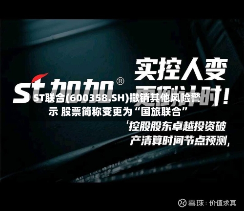 ST联合(600358.SH)撤销其他风险警示 股票简称变更为“国旅联合”-第1张图片