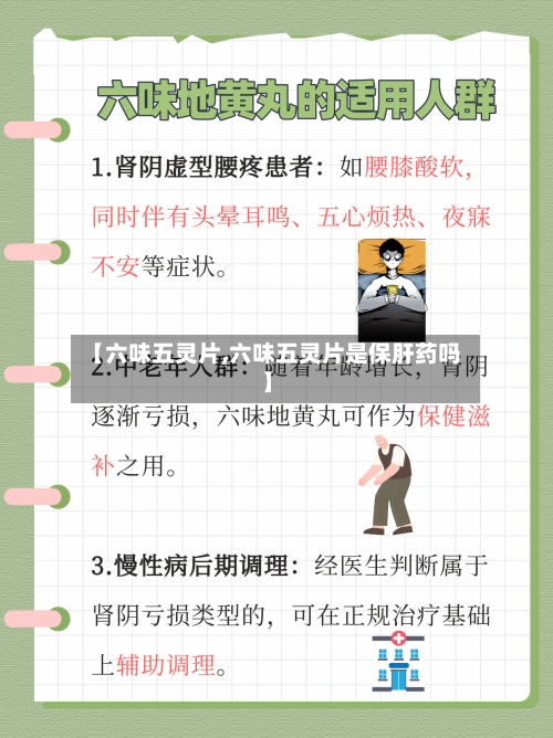 【六味五灵片,六味五灵片是保肝药吗】-第1张图片