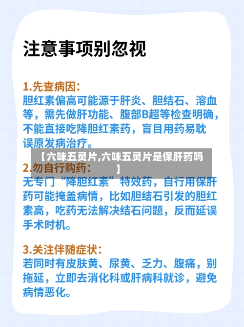 【六味五灵片,六味五灵片是保肝药吗】-第3张图片