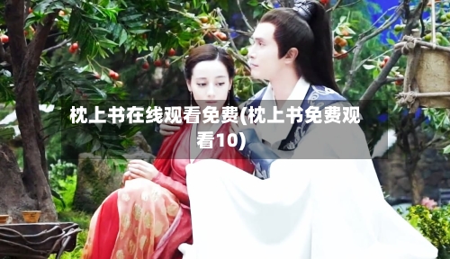 枕上书在线观看免费(枕上书免费观看10)-第1张图片