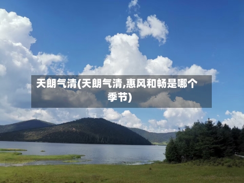 天朗气清(天朗气清,惠风和畅是哪个季节)-第2张图片