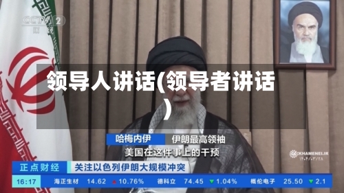领导人讲话(领导者讲话)-第1张图片