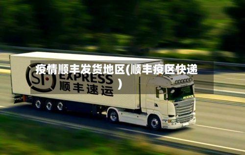 疫情顺丰发货地区(顺丰疫区快递)-第3张图片
