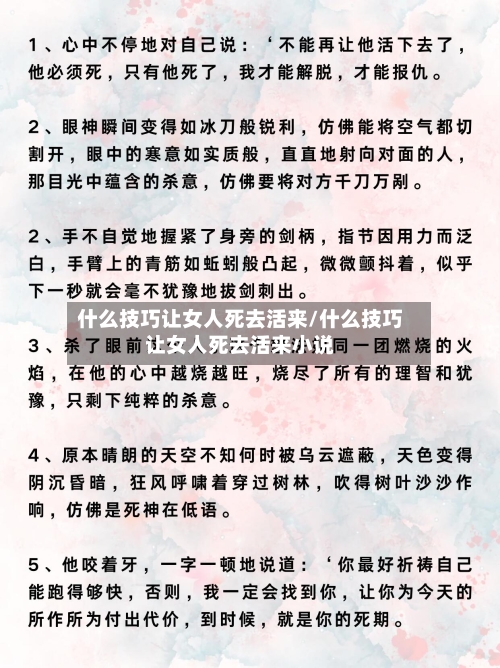 什么技巧让女人死去活来/什么技巧让女人死去活来小说-第2张图片