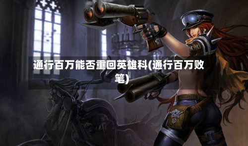 通行百万能否重回英雄科(通行百万败笔)-第2张图片