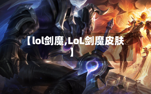 【lol剑魔,LoL剑魔皮肤】-第3张图片