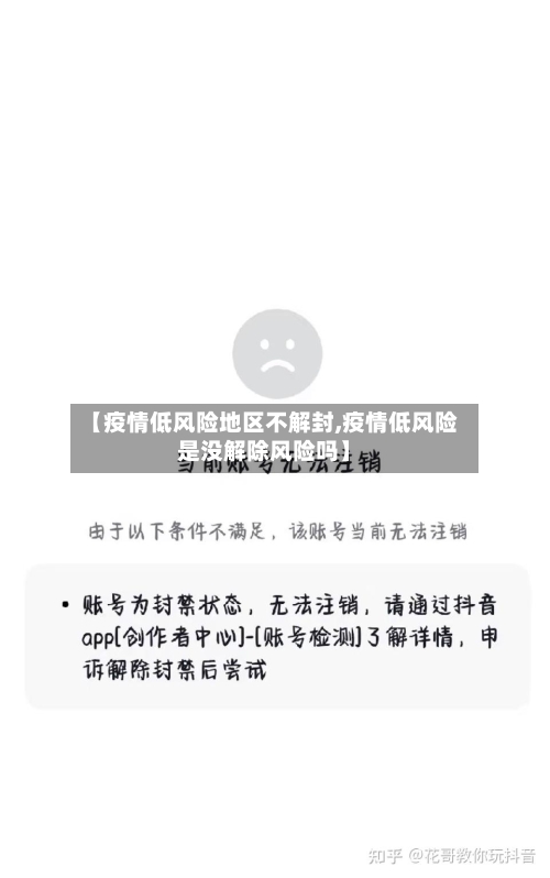 【疫情低风险地区不解封,疫情低风险是没解除风险吗】-第1张图片