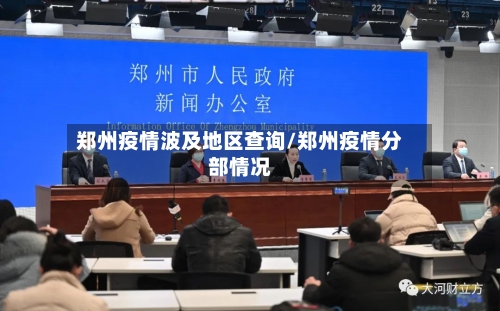 郑州疫情波及地区查询/郑州疫情分部情况-第2张图片
