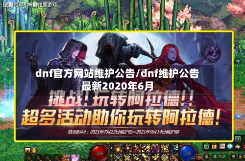 dnf官方网站维护公告/dnf维护公告最新2020年6月-第1张图片