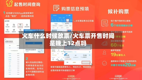 火车什么时候放票/火车票开售时间是晚上12点吗-第1张图片