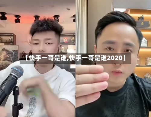 【快手一哥是谁,快手一哥是谁2020】-第1张图片