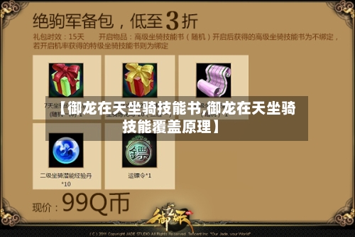 【御龙在天坐骑技能书,御龙在天坐骑技能覆盖原理】-第1张图片