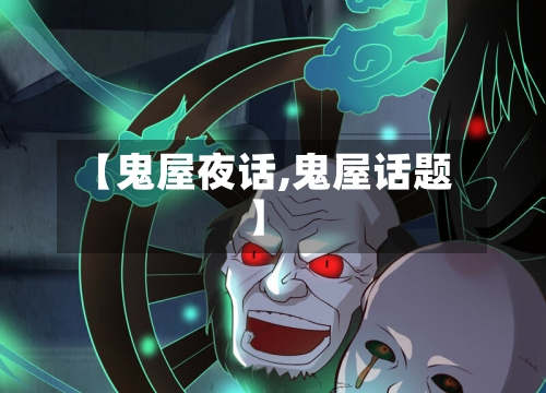 【鬼屋夜话,鬼屋话题】-第3张图片