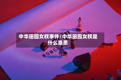 中华田园女权事件/中华田园女权是什么意思-第2张图片