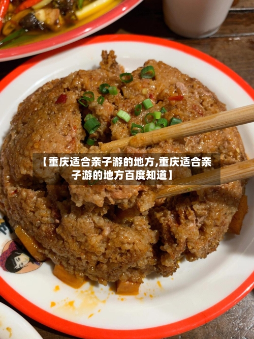 【重庆适合亲子游的地方,重庆适合亲子游的地方百度知道】-第1张图片