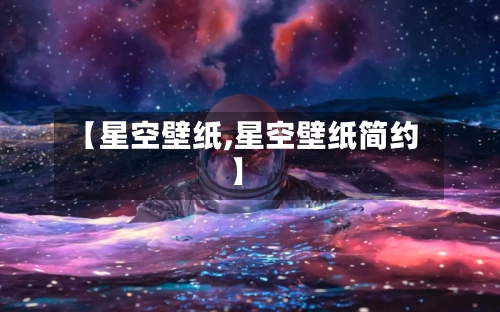 【星空壁纸,星空壁纸简约】-第1张图片
