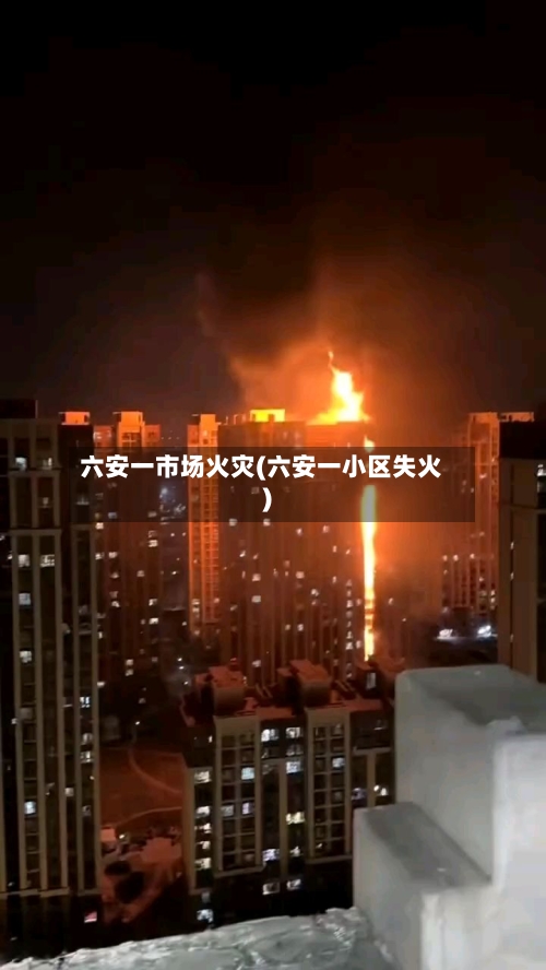 六安一市场火灾(六安一小区失火)-第2张图片
