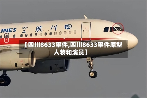 【四川8633事件,四川8633事件原型人物和演员】-第3张图片