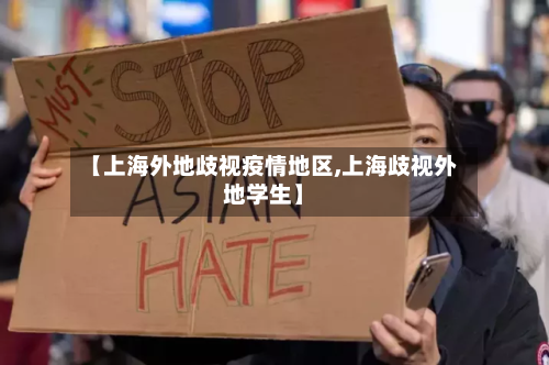 【上海外地歧视疫情地区,上海歧视外地学生】-第2张图片