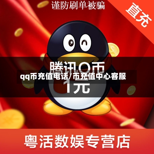 qq币充值电话/币充值中心客服-第1张图片