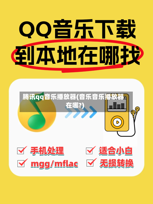 腾讯qq音乐播放器(音乐音乐播放器在哪?)-第1张图片