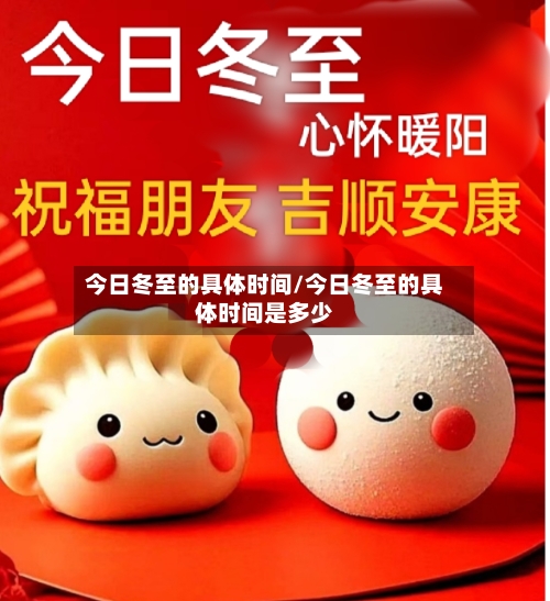 今日冬至的具体时间/今日冬至的具体时间是多少-第2张图片