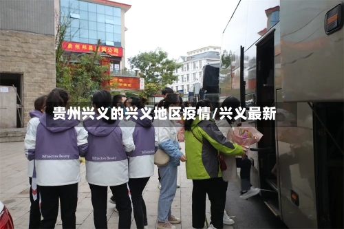 贵州兴义的兴义地区疫情/兴义最新-第1张图片