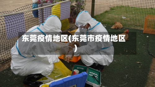 东莞疫情地区(东莞市疫情地区)-第1张图片