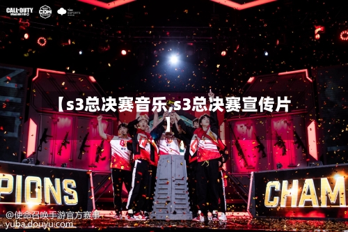 【s3总决赛音乐,s3总决赛宣传片】-第1张图片