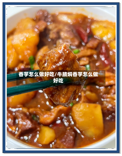 香芋怎么做好吃/牛腩焖香芋怎么做好吃-第2张图片