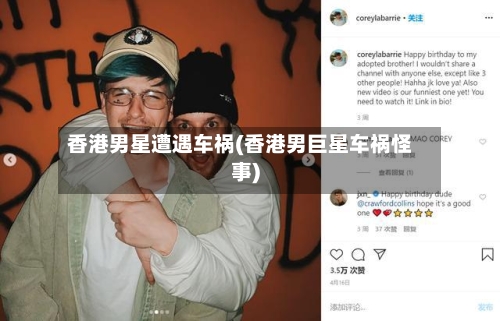 香港男星遭遇车祸(香港男巨星车祸怪事)-第1张图片